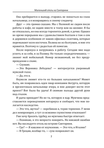 Маленький отель на Санторини