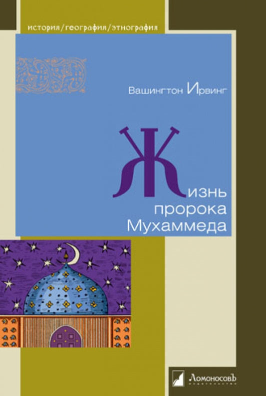 Жизнь пророка Мухаммеда