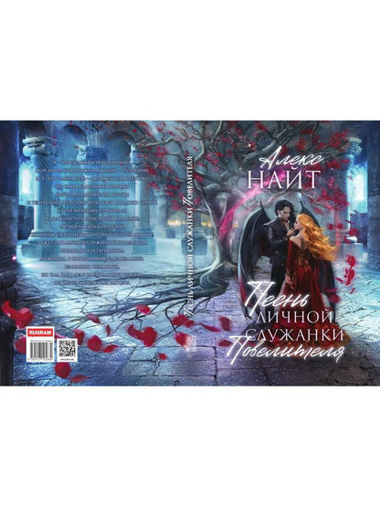 Песнь личной служанки Повелителя