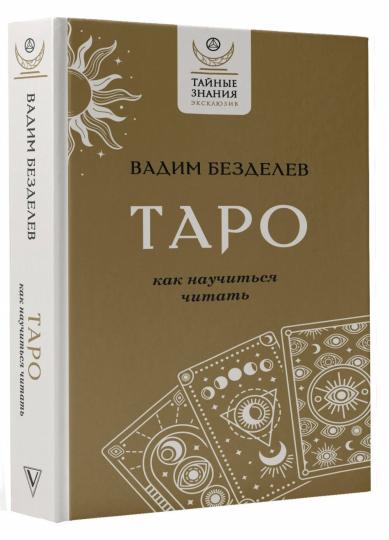 Таро: как научиться читать