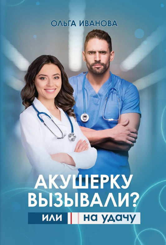 Акушерку вызывали? или Две полоски на удачу