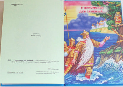 ТРИ ЛЮБИМЫХ СКАЗКИ. У ЛУКОМОРЬЯ ДУБ ЗЕЛЁНЫЙ