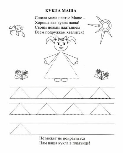 ФГОС ДО Мои умелые пальчики. Развивающие прописи про игрушки со стишками, обводилками, раскрасками и писалочками. 2-3 года. 16 стр.