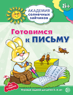 Академия солнечных зайчиков. 5–6 лет. ГОТОВИМСЯ К ПИСЬМУ (ФГОС ДОУ)