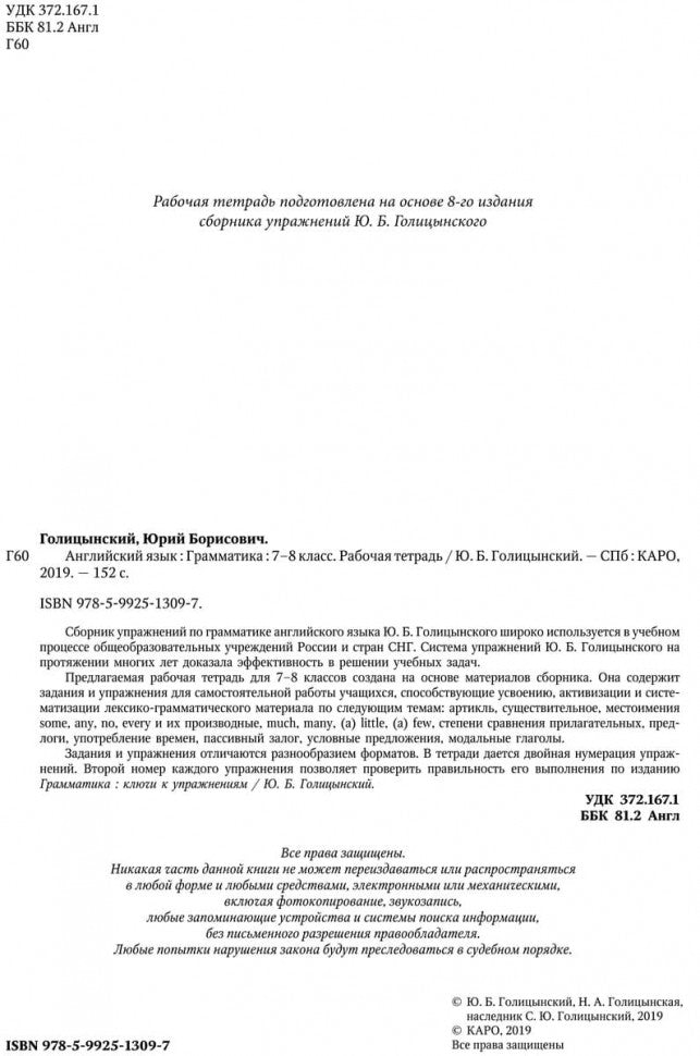 Голицынский. Англ. яз. Рабочая тетрадь к Сборнику упражнений. 7-8 кл.