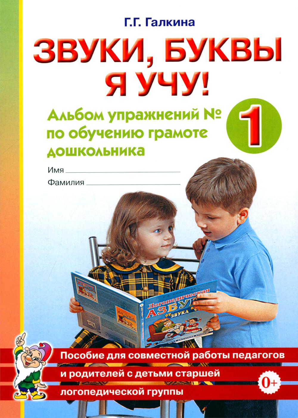 Звуки, буквы я учу! Альбом упражнений №1 по обучению грамоте дошкольника старшей логопедической группы. А4