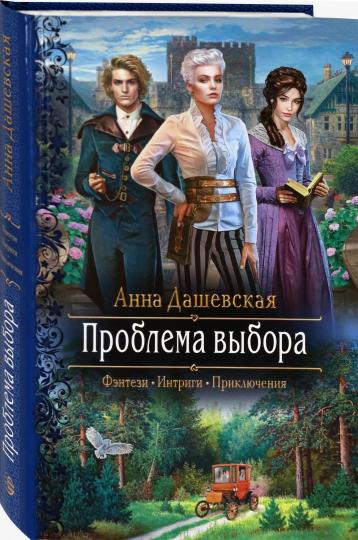 Проблема выбора