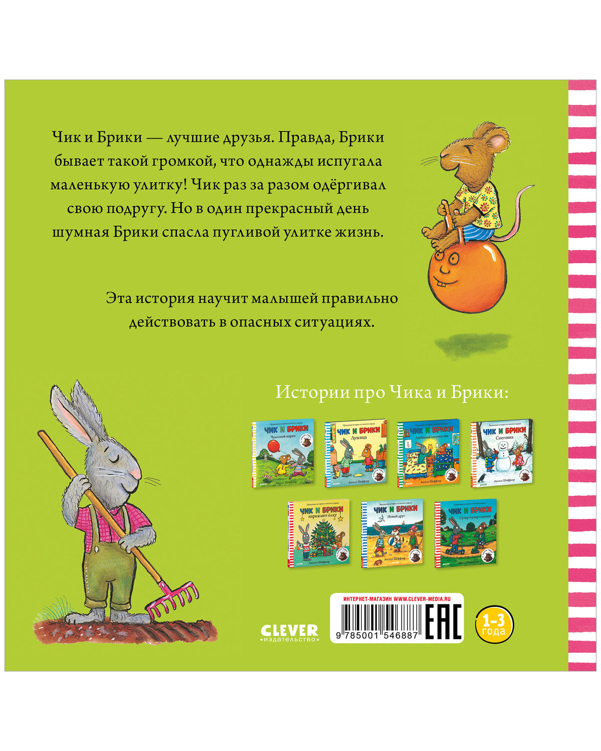 Чик и Брики. Чик и Брики. Пугливая улитка/Шеффлер А.