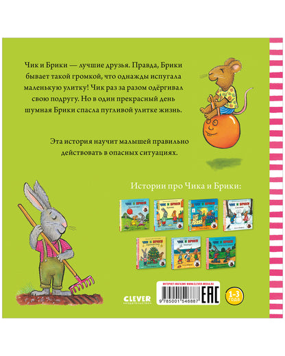 Чик и Брики. Чик и Брики. Пугливая улитка/Шеффлер А.