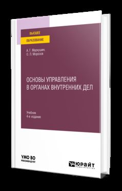 ОСНОВЫ УПРАВЛЕНИЯ В ОРГАНАХ ВНУТРЕННИХ ДЕЛ 4-е изд., пер. и доп. Учебник для вузов