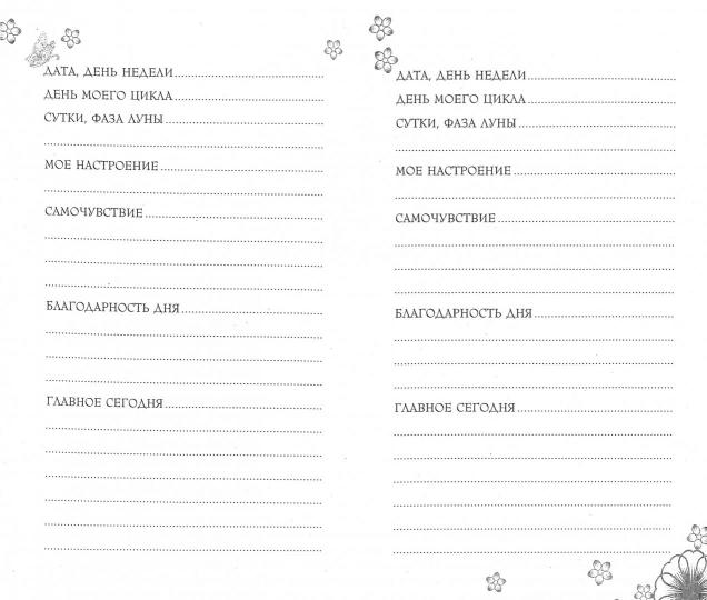 С чего начинается Женственность. Ежедневная практика для счастливой жизни