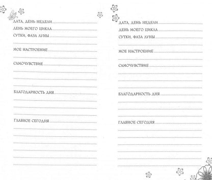 С чего начинается Женственность. Ежедневная практика для счастливой жизни