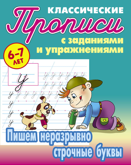 Пишем неразрывно строчные буквы (2-е изд.)