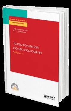 Хрестоматия по философии в 2 ч. Часть 1. Учебное пособие для спо