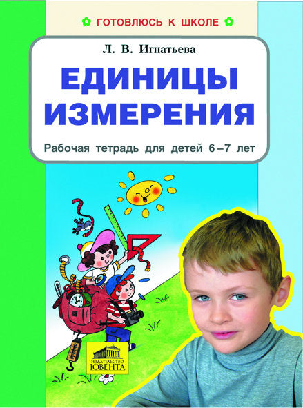 Единицы измерения [Рабочая тетрадь 6-7л]