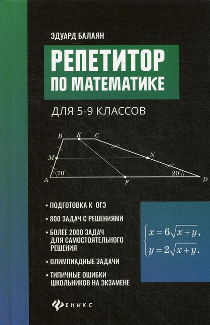 Репетитор по математике для 5-9 клас.