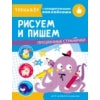 Рисуем и пишем. Тренажер с поощрительными наклейками. Прозрачные странички