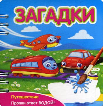 Загадки: Путешествие: книжка-обьемная (Прояви ответ водой!)