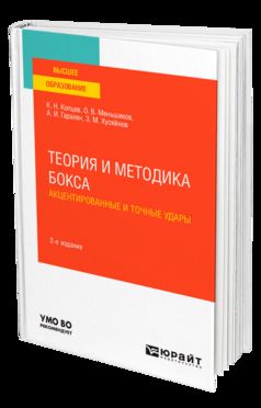 ТЕОРИЯ И МЕТОДИКА БОКСА. АКЦЕНТИРОВАННЫЕ И ТОЧНЫЕ УДАРЫ 2-е изд., испр. и доп. Учебное пособие для вузов