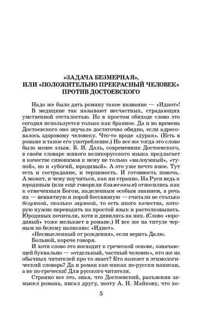 Достоевский. Идиот. Живая классика.