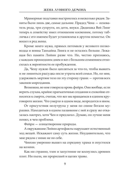 Жена Лунного демона