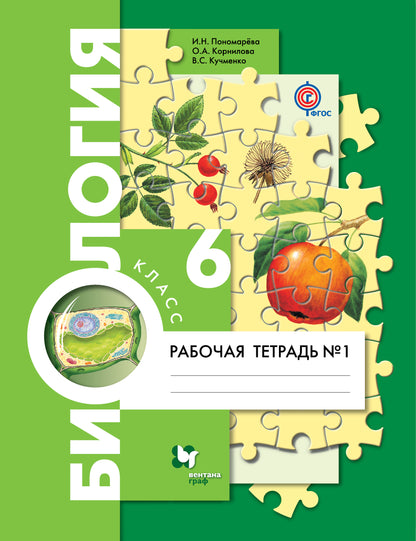 Биология. 6 класс. Рабочая тетрадь №1.