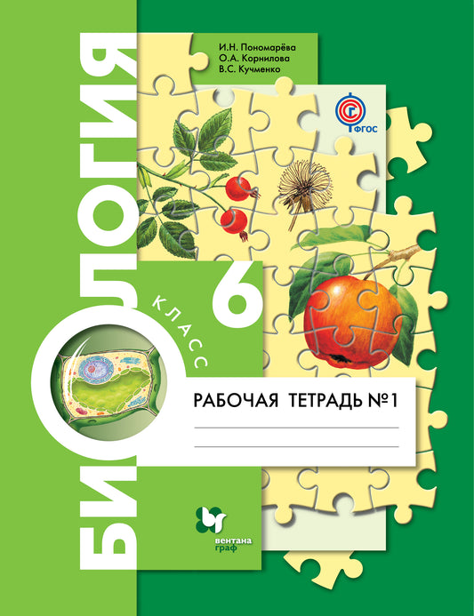 Биология. 6 класс. Рабочая тетрадь №1.