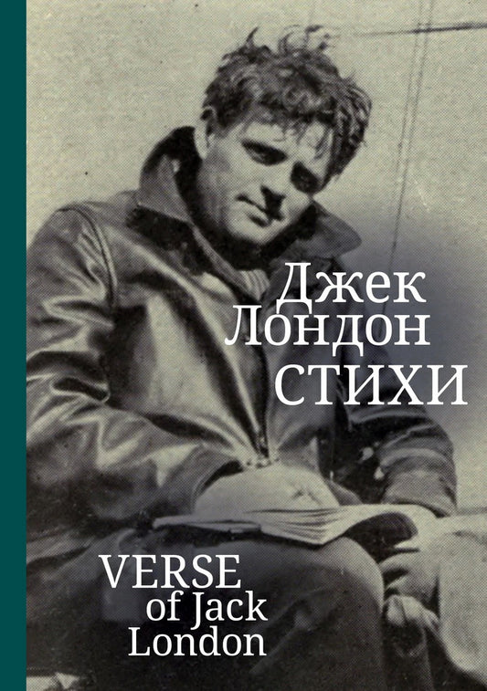 Стихи / Дж.Лондон; пер. с англ., примеч., предисл.С. Сапожникова. Текст англ., рус.