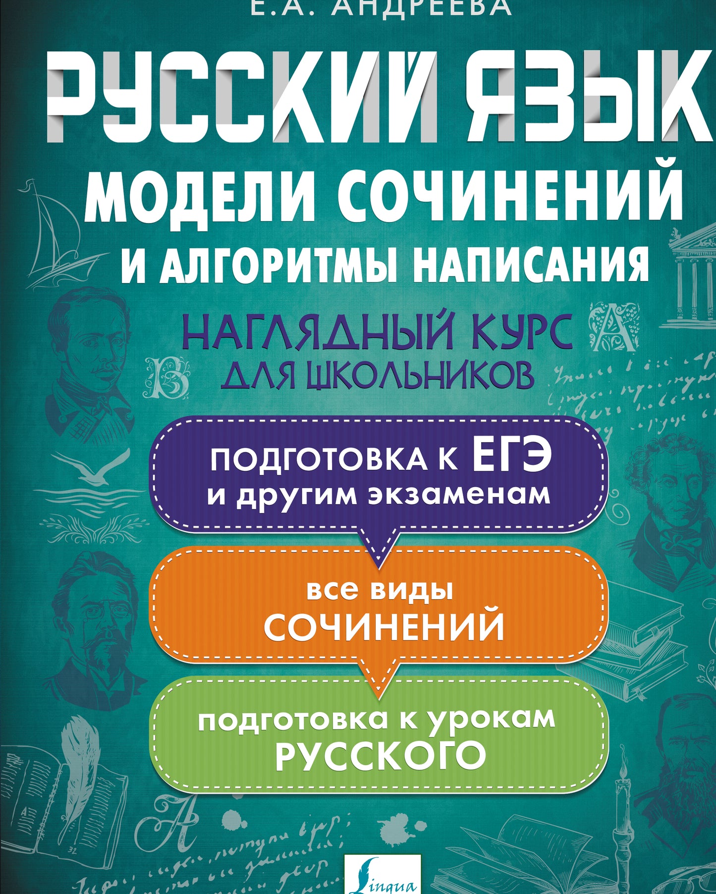 Русский язык. Модели сочинений и алгоритмы написания для школьников