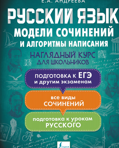Русский язык. Модели сочинений и алгоритмы написания для школьников