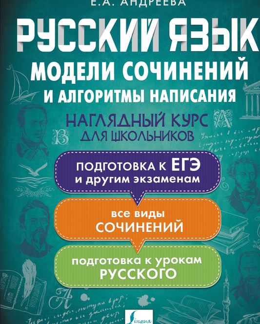 Русский язык. Модели сочинений и алгоритмы написания для школьников