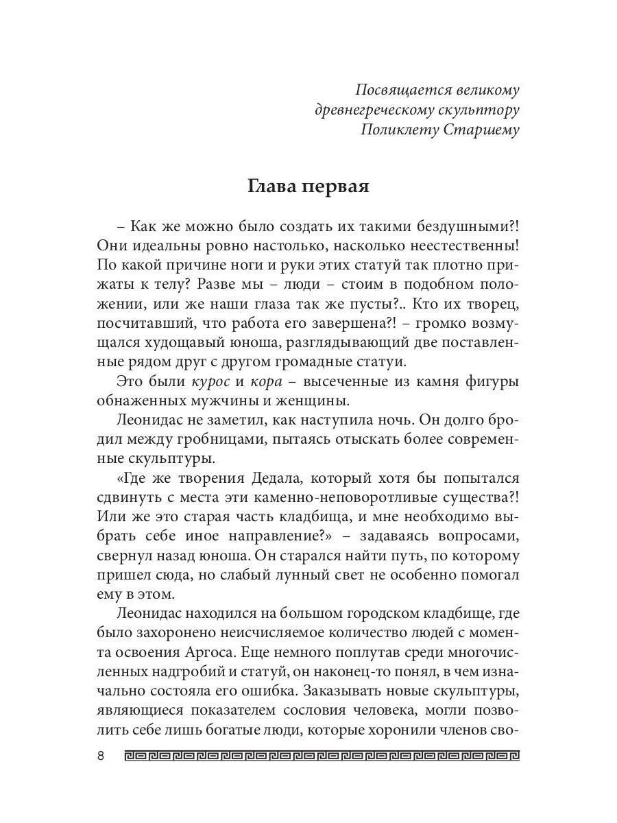 Ожившие камни Аргоса: роман