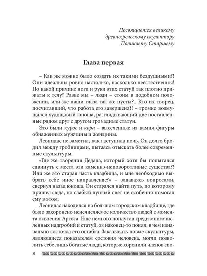 Ожившие камни Аргоса: роман