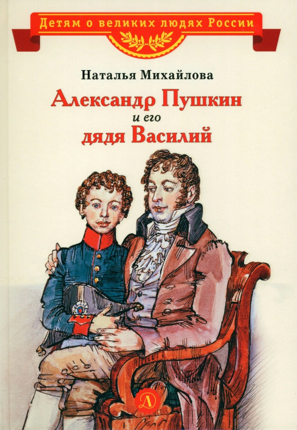 ВЛР Михайлова. Александр Пушкин и его дядя Василий