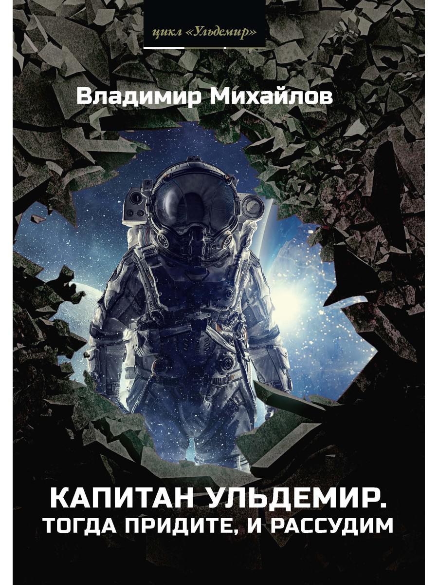 Капитан Ульдемир. Тогда придите, и рассудим