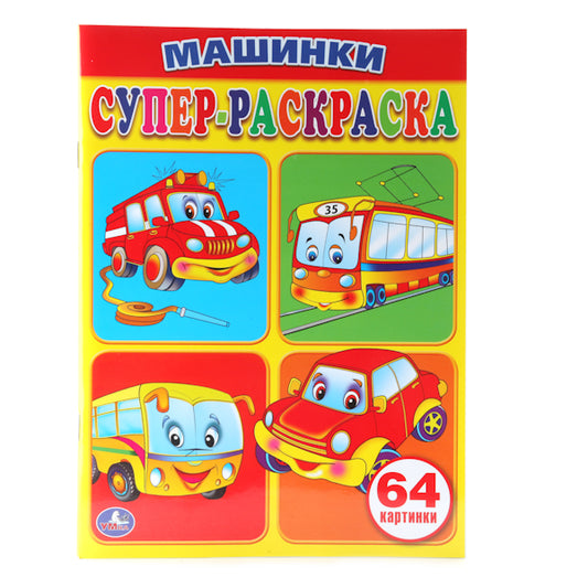 "УМКА". МАШИНКИ. СУПЕР-РАСКРАСКА. (ПРОСТАЯ РАСКРАСКА ДЛЯ МАЛЕНЬКИХ, 64 КАРТИНКИ) 205Х280ММв кор.30шт