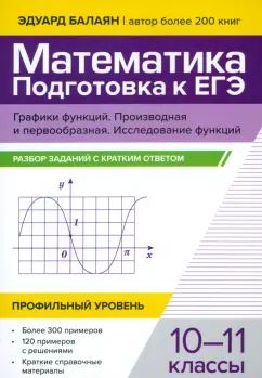 Математика.Подготовка к ЕГЭ.Графики функций.Производная и первообразная:разбор заданий:10-11 кл