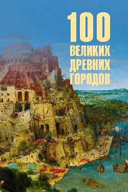 100 великих древних городов (12+)