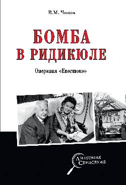 АС Бомба в ридикюле (12+)