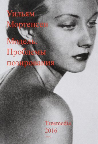 Мортенсен У. Модель. Проблемы позирования