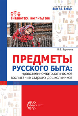 Предметы русского быта: нравственно-патриотическое воспитание старших дошкольников/ Баронова В.В