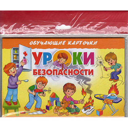 Карточки (европодвес). Уроки безопасности ; Карточки (европодвес). Уроки безопасности