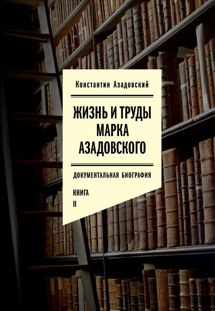 Жизнь и труды Марка Азадовского. Книга II