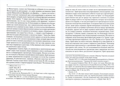 Начальная стадия арианских движений и Первый Вселенский собор в Никее: Исследования по истории древней Церкви. 2-е изд., испр