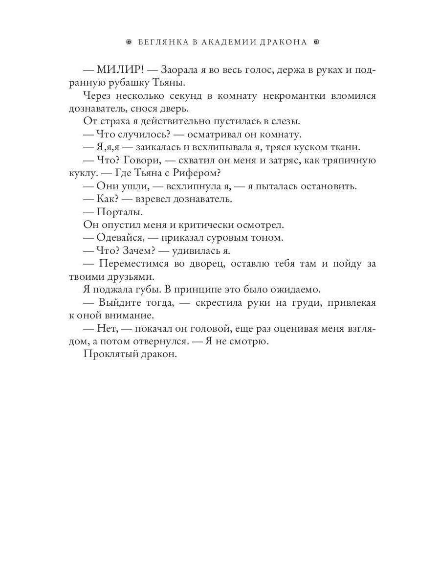 Беглянка в академии дракона