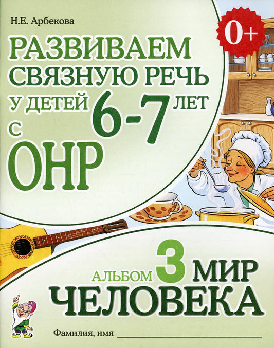 Развиваем связную речь у детей 6-7 лет с ОНР. Альбом 1,2,3. Мир растений, Мир животных, Мир человека