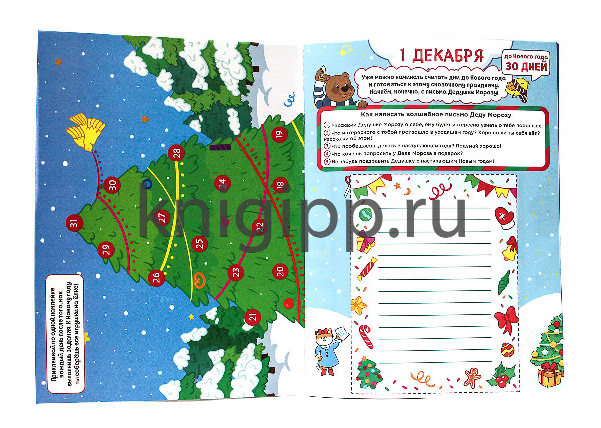 НГ АДВЕНТ-КАЛЕНДАРЬ (с медведем) глянц. ламин.240х330