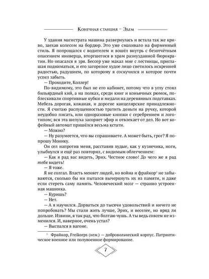 Конечная станция – Эдем