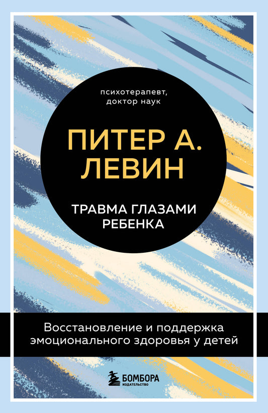 Комплект из 2-х книг Питера Левина по воспитанию: Воспитываем, не травмируя. Руководство для родителей по развитию в детях уверенности, стойкости и оптимизма + Травма глазами ребенка. Восстановление и поддержка эмоционального здоровья у детей (ИК)