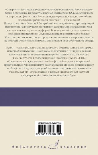 Солярис. Эдем